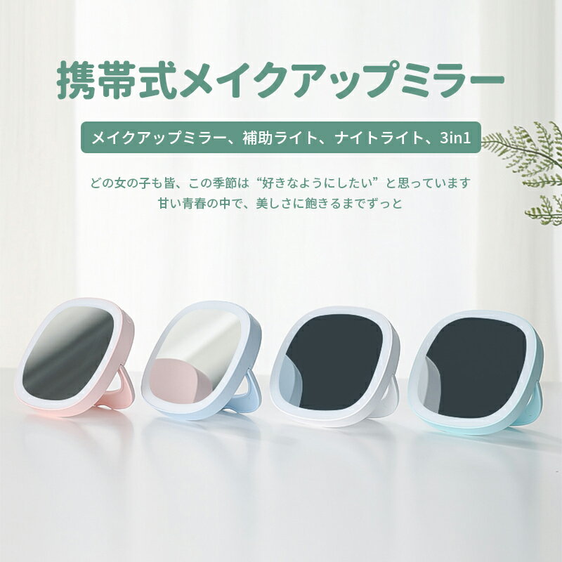 ★新品発売　ミニ化粧鏡 　携帯式ミラー 化粧ミラー 出かけミラー メイクミラー 明るさ調節可能 コンパクト 卓上スタンドミラー USB充電式 3色調光 持ち運びに便利な鏡