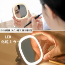 ★コンパクトミラー ミニ化粧鏡 携帯式ミラー 化粧ミラー ライト付きミラー 明るさ調節可能 卓上ミラー 三色照明モード 小型 軽量 充電式 出かけミラー メイク...
