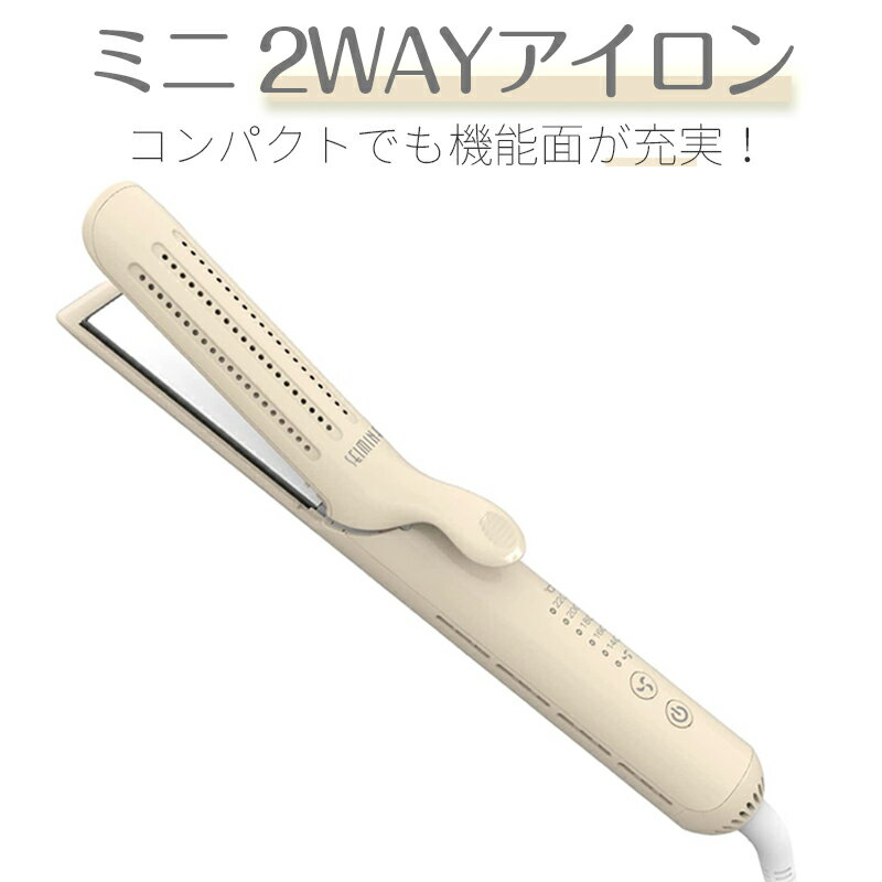 「微風冷却機能」へアアイロン 長時間キープ 2WAY 5段階温度調整 140℃～220℃ セラミックコーティング ミニ ストレート カールアイロン コンパクト 旅行 小型 ダメージレス プレゼント 海外対応 自動OFF機能 耐熱ポーチ付き ベージュ 簡単に あなたの髪を素敵にカールさせる