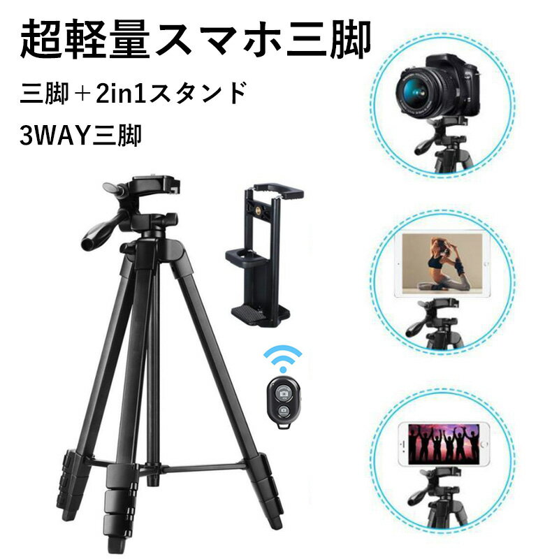 一眼レフカメラ 用の三脚 スマホ 三脚 スタンド 軽量 自由伸縮 360度回転 3WAY三脚 2in1スタンド 自撮り 三脚スタン…