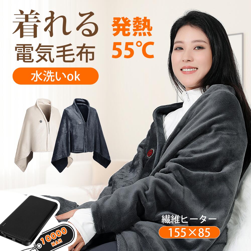 【300円クーポン有り】電気毛布 電気ひざ掛け 電気ブランケット 大判サイズ 155*85cm 9箇所発熱エリア 速暖 3段階温度調節 着る電気毛布 フランネル素材 ファスナー式 電気敷き毛布 軽量 省エネ 洗濯機丸洗い 暖房器具 防寒対策 掛け敷き兼用 自宅 オフィス用 USB/DC給電