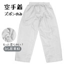 【ズボンのみ】送料無料 空手 空手着 空手衣 ズボン 軽量 ロゴ無しズボンのみ zhengtu 空手着 空手衣 授業用 ズボンのみ 空手着 子供用 1年保証 初...