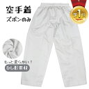 【5日限定 全店舗P5倍 】【ズボンのみ】空手 空手着 空手衣 ズボン 軽量 ロゴ無しズボンのみ zhengtu 空手着 空手衣 授業用 ズボンのみ 空手着 子...