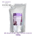 ミルボン オージュア DI ディオーラム ヘアトリートメント 1800g 【Aujua】milbon 正規品