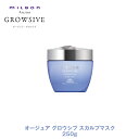 ミルボン オージュア GR グロウシブ スカルプマスク 250g 【Aujua】MILBON 正規品