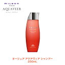 ミルボン オージュア AQ アクアヴィア シャンプー 250ml 【Aujua】milbon 正規品