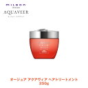 ミルボン オージュア AQ アクアヴィア ヘアトリートメント 250g【Aujua】milbon 正規品