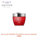 ミルボン オージュア AQ アクアヴィア ヘアトリートメント モイスト 250g【Aujua】milbon 正規品