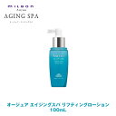 ミルボン オージュア AS エイジングスパ リフティングローション 100mL 【Aujua】milbon 正規品
