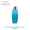 ミルボン オージュア AS エイジングスパ シャンプー 250ml 【Aujua】milbon 正規品