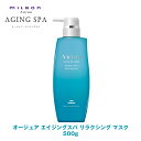 ミルボン オージュア AS エイジングスパ リラクシング マスク 500g 【Aujua】milbon 正規品