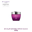 ミルボン オージュア EQ エクイアル ヘアトリートメント 250g【Aujua】milbon 正規品