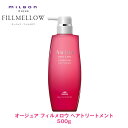ミルボン オージュア FM フィルメロウ ヘアトリートメント 500g【Aujua】milbon 正規品