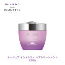 ミルボン オージュア IY インメトリィ ヘアトリートメント 250g【Aujua】milbon 正規品