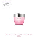 ミルボン オージュア QU クエンチ ヘアトリートメント 250g【Aujua】milbon 正規品