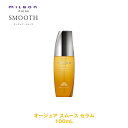 ミルボン オージュア ST スムース セラム 100mL【Aujua】milbon 正規品