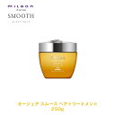 ミルボン オージュア ST スムース ヘアトリートメント 250g【Aujua】milbon 正規品