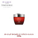 ミルボン オージュア TS タイムサージ ヘアトリートメント 250g【Aujua】milbon 正規品