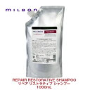 グローバル ミルボン REPAIR リペア リストラティブ シャンプー 1000mL 専売品 正規品 milbon