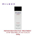 グローバル ミルボン REPAIR リペア リストラティブ トリートメント 200g 専売品 正規品 milbon