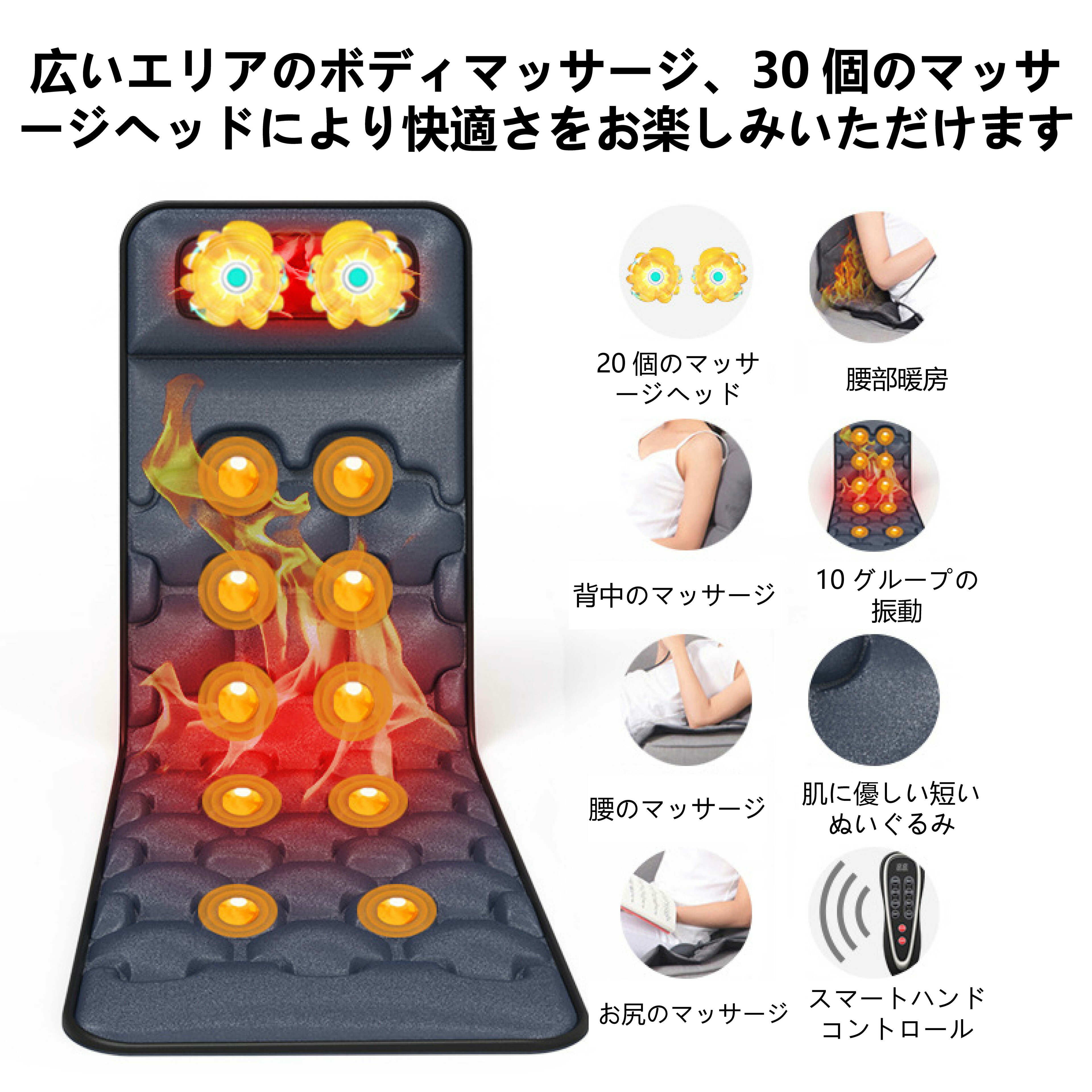 商品仕様： 【製品につて】 ◆商品名：マットレスをマッサージする ◆商品の色：グレー ◆定格電圧：12V ◆適用部位：全身 ◆振動モータ：10個 ◆定格電力：25W ◆製品の正味重量：2.2kg ◆製品の材質：柔らかい布 ご注意 全身マッサージパッド-温め式振動枕マッサージ器??肩と背中の痛みからストレスと緊張感の振動を緩和します。全身マッサージパッドは暖かいマッサージを提供します。背中の肩と腰、あなたの組織と筋肉をリラックスさせます。一般的な使い方-マットレスはベッド、ソファー、ソファー、寝椅子、椅子の上でマッサージを楽しむことができる柔らかい折りたたみ式です。暖房マッサージパッドは母の日や父の日、誕生日のプレゼントに最適です。循環のために熱機関のエネルギー-高度な熱療法技術と装備を回してください。この全身のマッサージマットはあなたの過労筋肉にさらに多くの慰めを加えます。この任意の暖房機能は足、上部と低い背中、首と肩の血液の流れを改善します。これは30分間の会話を提供しています。寝つきなどの過度な使用を避けるために、自動的に電源を切っています。 長さや幅に多少に誤差があります。ご了承ください。 ※商品のお色はお使いのモニターにより誤差が生じてしまう場合がございます。予めご了承ください。 ※モニターや光効果が異なるため、実際の色は画像とはわずかに異なる可能性がございます。 ※手作業での採寸の為、若干誤差がある場合があります。ご了承下さい。 ※商品の輸送時間が長いため、発送していた際に外装の破損や輸送の途中に付いた小さなキズによる返品はお受付しかねます。 【商品不良について】 不良部品が取り替えられる場合（使用上の支障がない）、不良部品の代替え品を無料で再発送いたしますので、返品・返金はお受付しかねます。くれぐれもご理解のほどよろしくお願いいたします。 【評価について】 ※商品は現地倉庫にて十分に検品を行なっておりますが、万が一初期不良と思われる場合や、ご注文の品と異なる商品が届きました場合は、ご連絡ください。早速の対応致しますので、いきなりの悪い評価をお控えください。