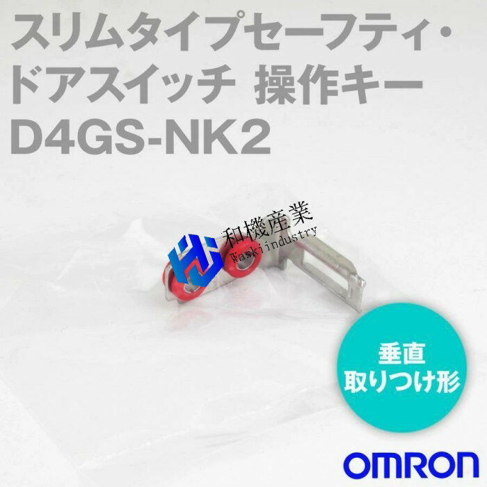 【新品★送料無料】OMRON オムロン D4GS-NK2 スリムタイプセーフティ・ドアスイッチ 操作キー （垂直取..