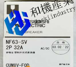 【新品★送料無料】MITSUBISHI三菱電機 NF63-SV 2P 32A 用ノーヒューズ遮断器【6ヶ月保証】