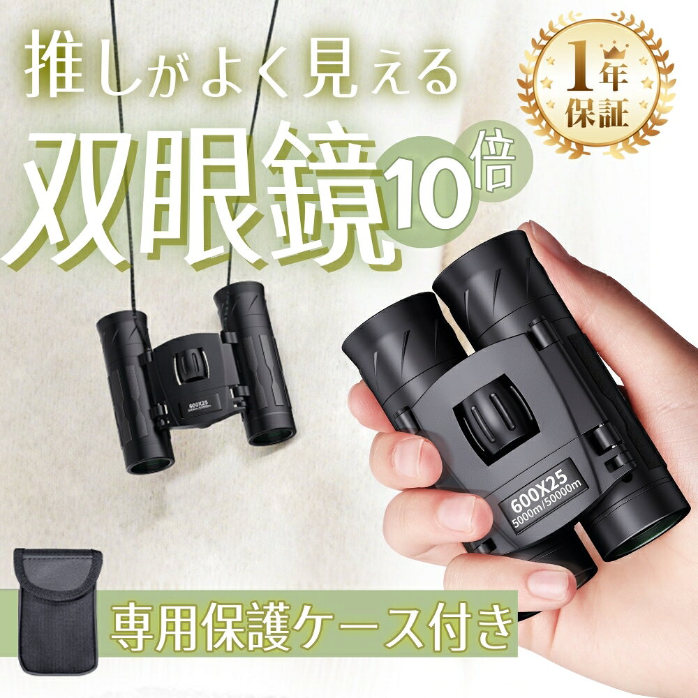 【3,970→1,945】双眼鏡 ライブ 10倍 双眼鏡 コンサート 防振 BAK4光学レンズ FMC多層コーティング 超軽量 コンパクト 防水防塵 メガネ対応双眼鏡 倍率調整可能 バードウォッチング/スポーツ観戦用/コンサート用/野鳥観察/卒業コンサート