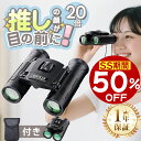 双眼鏡 ライブ コンサート 双眼鏡 20倍 観劇 オペラグラス スポーツ観戦 軽量190g コンパクト 高倍率 BAK4 FMC緑膜 ダハ式 高解像度 小型 折りたたみ ストラップ付き 防振 防水 推し 登山 アウトドア ドーム 野球 競馬 子供 女性 収納便利