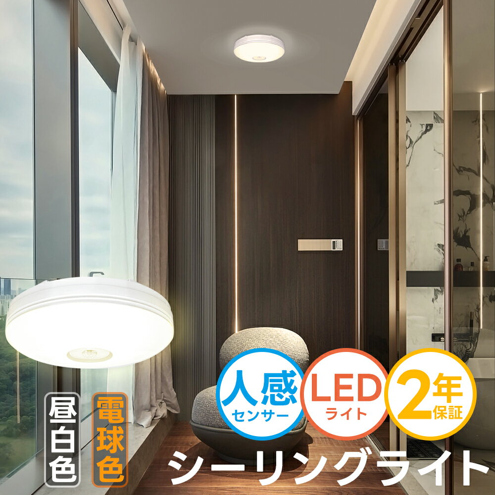 【8％オフクーポン使用可】LEDシーリングライト 人感 ledセンサーライト 人感センサー付 節電 屋内 照..