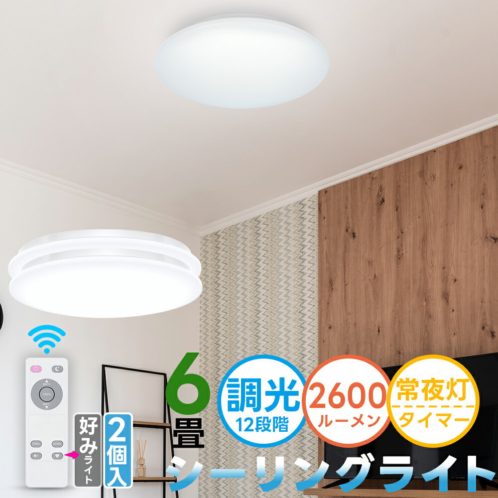 ＼500円クーポンで4870円◎ポイント5倍／【2個セット】LEDシーリングライト 調光 薄型 天井照明 6畳 【22W 2600lm 12段調光】リモコン付..