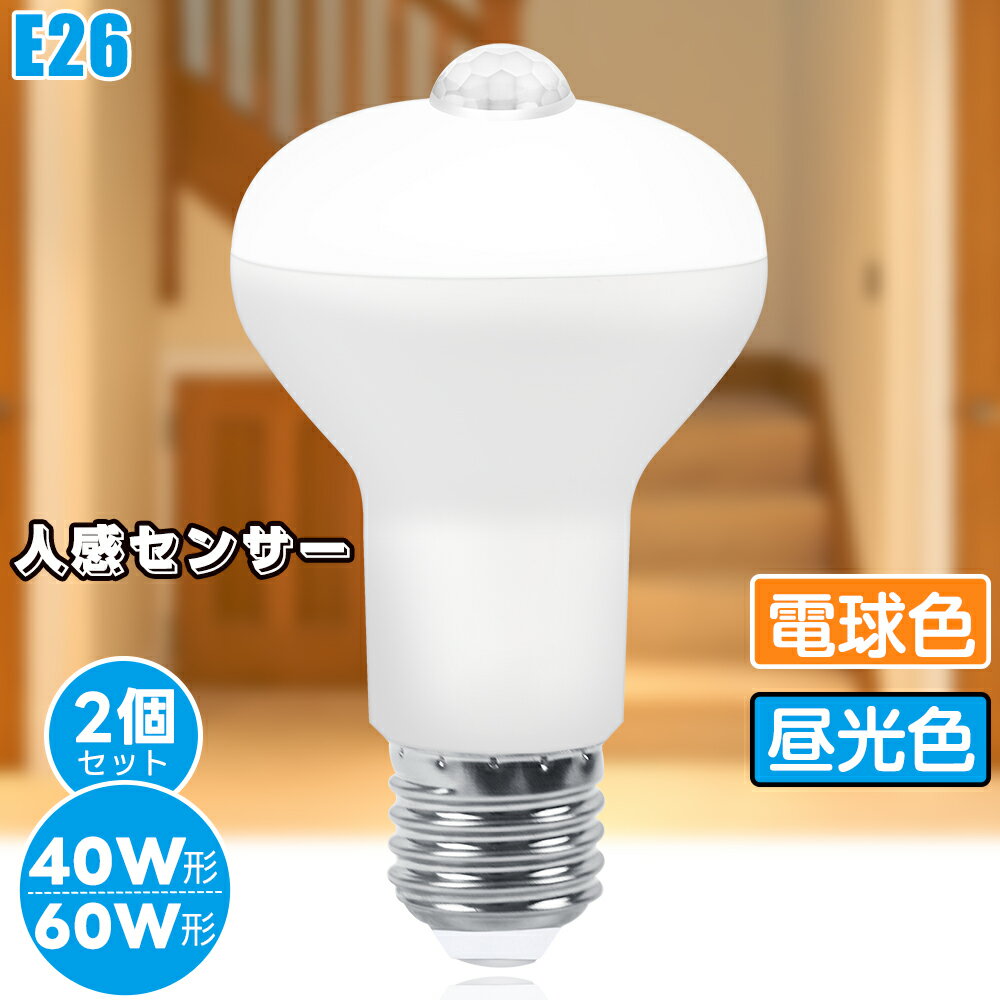 【2個セット】センサー電球 E26 【5W/7W 120秒感知】LED電球 人感センサー 40W/60W相当 人感センサー付き 口金E26 屋内 LED センサー照明 自動点灯 消灯 電球色2700K 昼光色6000K 明暗センサー付 廊下灯 玄関灯 洗面所 階段 室内用