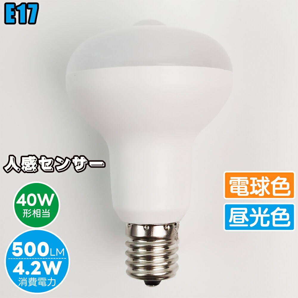 人感センサー led電球 E17 センサー電球 【4.2W 500LM 120秒】人感センサー付 40W相当 照明器具 センサー ライト電球色 昼光色 500LM 自動点灯 消灯 明暗センサー付 廊下灯 玄関灯 洗面所 階段 室内用 取付簡単 工事不要 節電 単品