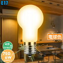 【4/8/12/18/24個セット】 フィラメント電球 量販 E17 LED電球 【6W 750LM 83Ra】電球 e17 60w相当 電球色 360°配光 全方向タイプ 省エネ 断熱材施工器具対応 密閉器具対応 調光器非対応 広配光 節電 長寿命 2年保証