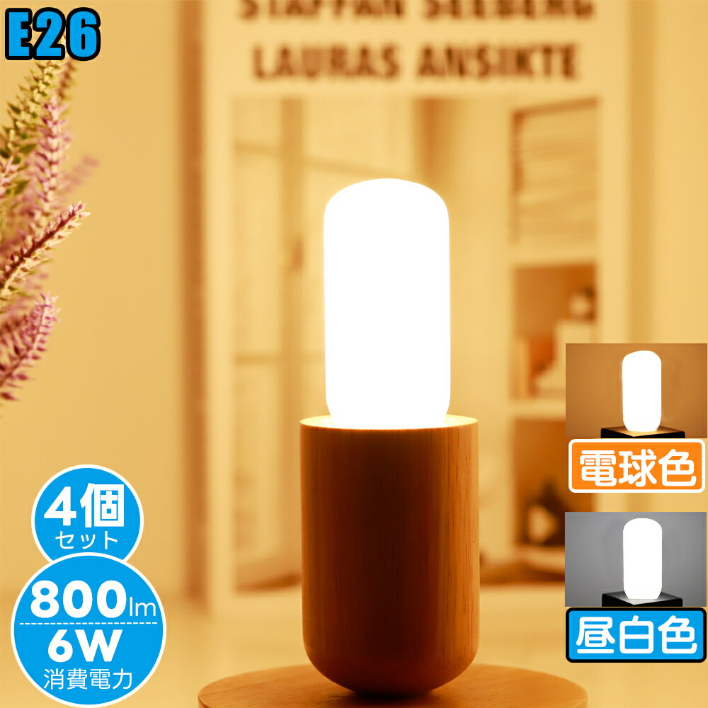 ＼200円値下げセール◎時間限定／【4個セット】LED電球 E26 T形タイプ 360°配光電球色 昼白色 広配光 電球型蛍光灯 EFD15形代替推奨 密閉器具対応 断熱材施工器具対応 LEDランプ 360度配光 節電 長寿命 2年保証【6W/800lm/60W形相当】