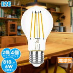 【2/4個セット】電球led e26 60W形相当 【6W 810lm 360°配光】電球色2700K フィラメント電球 led電球 広配光タイプ クリアタイプ レトロ電球 高演色 密閉器具対応 非調光 広配光 節電 長寿命 2年保証