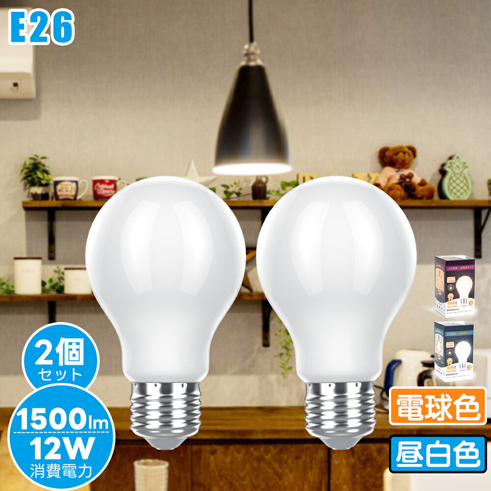 【8％オフクーポン使用可★2個セット】電球led e26 100W形相当 【12W 1500lm 360°配光】電球色2700K 昼白色5000K フィラメント電球 led電球 広配光タイプ クリアタイプ レトロ電球 高演色 密閉器具対応 非調光 360度配光 節電 長寿命 2年保証