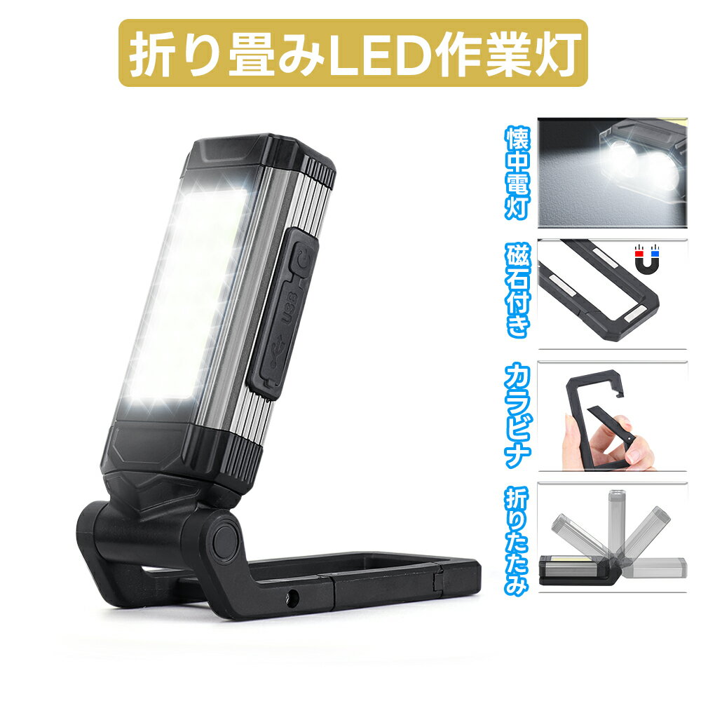 LED作業灯 ランタン USB充電式 ハンディライト 【500lm 360°回転 IPX6防水】COBライト 懐中電灯 折り畳み式 ワークライト マグネット付き フック付き 5つモード 停電用 防災 自動車整備 夜間作業 夜釣り アウトドア キャンプ用 小型