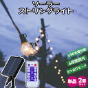ストリングライト ソーラー 【11.5m 16個+1個予備電球 USB充電可能】G40 電球色 PC素材 破損しにくい 8つ点灯モード 調光可能 タイマー機能 ...