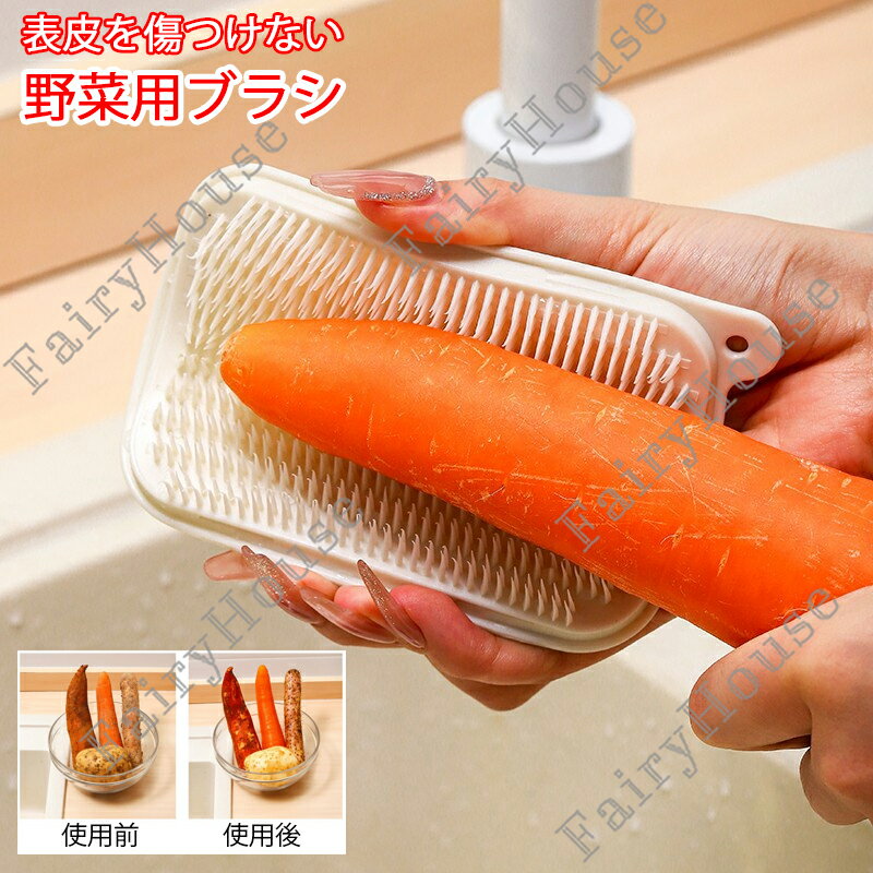 ※商品情報 野菜用ブラシ カラー：ベージュ、ホワイト 材質：PP サイズ：11.5*8*1cm(手作業で測定する場合は、1～3 cmの誤差を許容してください。実物を基準にしてください~) 密集ソフト毛：コシのあるやわらか毛が凹凸や溝の汚れをからめ取り、表面を傷つけにくい 柔軟PP材質：自由にしなり、カーブ面にも密着。濡れた手でも握りやすい 吊り下げ収納で速乾：ハングホール付き。衛生的に乾燥＆省スペース保管。置き置きでも水切りOK 多用途に活躍：野菜洗いはもちろん、箸・皿・コップ・茶こしなど食器のヌメリ取りにも お手入れ簡単：シンプル形状で洗いやすく、日常使いに最適 利用シーン／用途例 根菜の泥落とし：さつまいも・じゃがいも・にんじん など 表面洗浄：きゅうり・りんご など皮つき食材の汚れ落とし 食器ケア：箸・皿・コップ・茶こし・細かなスキマの汚れ ※初回使用前に中性洗剤で洗浄してください ※使用後はよくすすぎ、水気を切って吊り下げ乾燥してください ※研磨剤入りクレンザーや金属たわし、強い漂白剤のご使用はお控えください ※火気のそばや高温になる場所での保管は避けてください ※食洗機の使用可否は材質の耐熱仕様を事前にご確認ください（不明な場合は手洗い推奨） ※ご購入頂前にかならずご確認下さいませ。 ※商品ページに記載のサイズと商品タグに記載のサイズは、採寸方法の違い（ヌード寸法・製品寸法）により表記が異なる場合がございますので予めご了承下さい。 ※お使いのスマホの画面やパソコンのディスプレイにより、実物とは色合いや色の濃淡が異なって見える場合がございますのでご留意くださいませ。