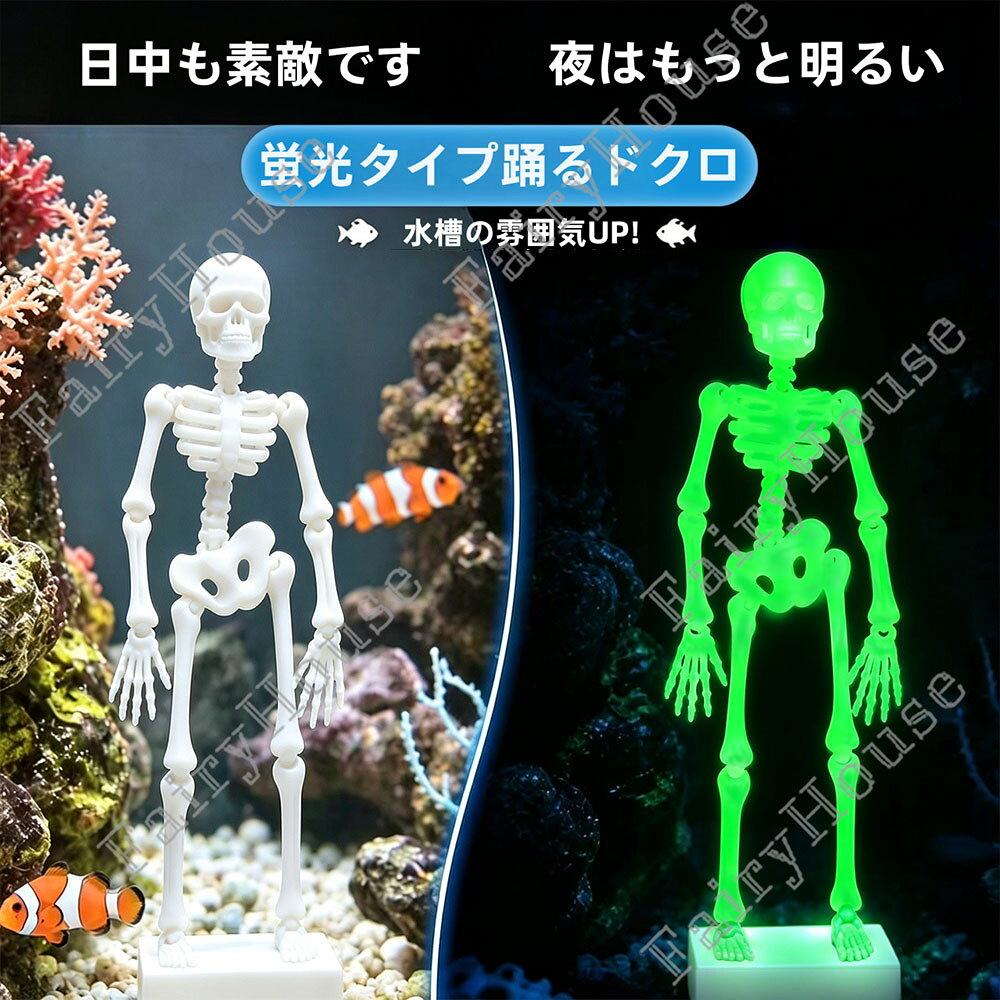 6%OFFクーポン【SNS 話題】水中で踊る骸骨 面白い 蛍光发光 観賞魚水槽飾り Dancing Skeleton 水槽オーナメント 関節が柔軟に可動 エアー駆動 上部スイング式エアレーション 気泡・水流でスイング アクアリウム飾り 熱帯魚水槽レイアウト ハロウィン 蓄光型 装飾品
