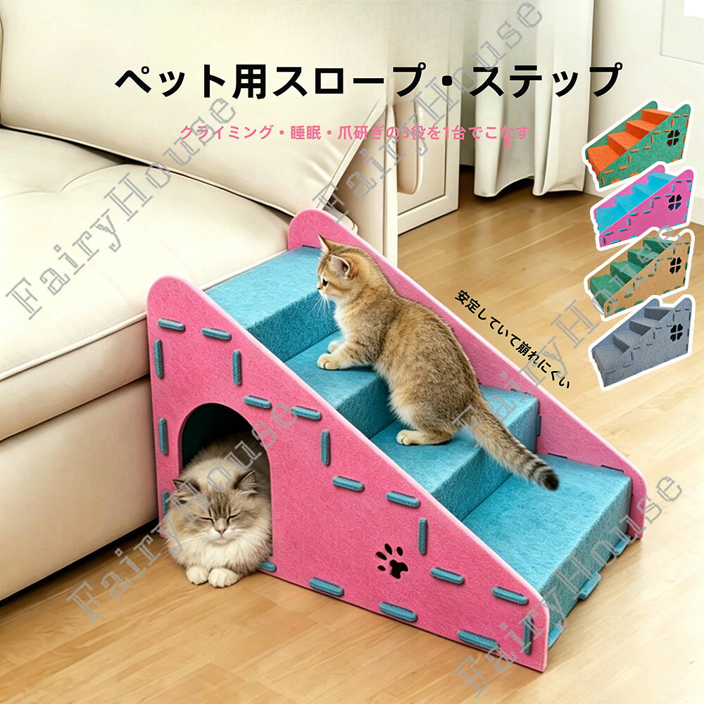 ※商品情報 店舗名：木漏れ日ライフ 楽天市場店こちら ペットスロープ 犬猫兼用 カラー：オレンジグリーン、ブルーピンク、グリーンコーヒー、グレー 材質：フェルト サイズ:30*40*60cm(手作業で測定する場合は、1～3 cmの誤差を許容してください。実物を基準にしてください~) 1. フェルト素材の多機能ペットスロープ、ソファへの乗り降りをサポートし、ペットの関節への負担を抑えます。 2. 裏返すと爪とぎとして活用可能、側面の開口部は居心地の良い猫ハウスになります。 3. スナップ式カチッとはめ込む設計、工具不要で簡単に組み立てられます。 4. 四つ葉のクローバー型可愛い窓デザイン、見た目もおしゃれです。 5. フェルト素材で抜け毛が簡単に取り除け、お手入れが手軽です。 ※ご購入頂前にかならずご確認下さいませ。 ※商品ページに記載のサイズと商品タグに記載のサイズは、採寸方法の違い（ヌード寸法・製品寸法）により表記が異なる場合がございますので予めご了承下さい。 ※お使いのスマホの画面やパソコンのディスプレイにより、実物とは色合いや色の濃淡が異なって見える場合がございますのでご留意くださいませ。