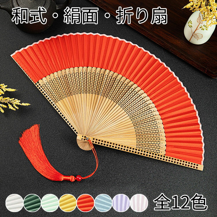 【商品コード】:y499407 【材質】：扇面（絹）、扇骨（竹） 【カラー】：12色 【サイズ】：約 畳んだ時:約22.5cm 重量：13g 注意事項: ※平置き素人採寸ですので多少の誤差はご容赦下さい。 ※モニタ環境によって、商品の色合いが多少違う場合があります。 ※少々匂いがありますが、置いたままで2-3日くらいになくなりますので、ご安心ください。 ※発送時も簡易梱包の為、お受け取り時にたたみ皺が有ると思いますが、ご了承ください。 ※形や色、サイズ等、商品の仕様は都合により予告なく変更することがございます。ご理解いただきたくお願い申し上げます。完璧をお求めの方はご購入をお控えください。 ※万一在庫切れの場合はご了承ください。 【おすすめポイント】 ※適用場合：祭り、七五三、十三参り、茶道、能、結婚、成人式、猛暑対策、花火大会、着物や浴衣の小物などのいろんな場合に使用できますよ。落ち着いたシックなデザインは、父の日や誕生日、お礼・お土産。 ※大変軽く、とても涼しげで上品です。 ※こだわりたっぷりの扇子は、暑い夏に心地よい風を運んでくれます。 ※機能性を兼ね備えた、大人のお洒落アイテムとして、涼しげに過ごす事ができる秘密のアイテムです。【商品コード】:y499407 【材質】：扇面（絹）、扇骨（竹） 【カラー】：12色 【サイズ】：約 畳んだ時:約22.5cm 重量：13g 注意事項: ※平置き素人採寸ですので多少の誤差はご容赦下さい。 ※モニタ環境によって、商品の色合いが多少違う場合があります。 ※少々匂いがありますが、置いたままで2-3日くらいになくなりますので、ご安心ください。 ※発送時も簡易梱包の為、お受け取り時にたたみ皺が有ると思いますが、ご了承ください。 ※形や色、サイズ等、商品の仕様は都合により予告なく変更することがございます。ご理解いただきたくお願い申し上げます。完璧をお求めの方はご購入をお控えください。 ※万一在庫切れの場合はご了承ください。 【おすすめポイント】 ※適用場合：祭り、七五三、十三参り、茶道、能、結婚、成人式、猛暑対策、花火大会、着物や浴衣の小物などのいろんな場合に使用できますよ。落ち着いたシックなデザインは、父の日や誕生日、お礼・お土産。 ※大変軽く、とても涼しげで上品です。 ※こだわりたっぷりの扇子は、暑い夏に心地よい風を運んでくれます。 ※機能性を兼ね備えた、大人のお洒落アイテムとして、涼しげに過ごす事ができる秘密のアイテムです。