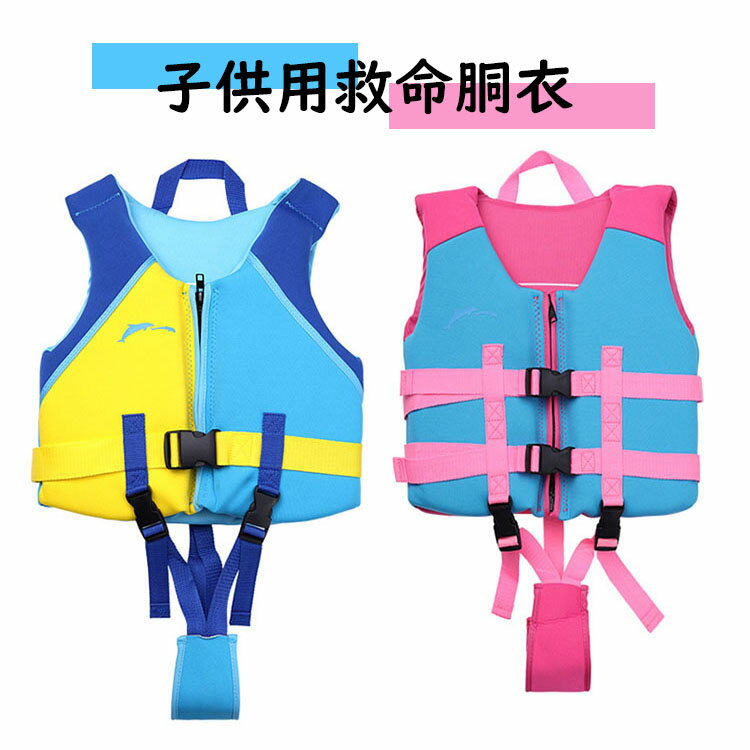 【商品コード】:y497655 【材質】：クロロプレンゴム 【カラー】：2色 【適用身長】：S（75cm-90cm）、M（90cm-115cm）、L（115cm-125cm）、XL（125cm-140cm） 【適用体重】：S（15kg以下）、M（18kg-20kg）、L（25kg-28kg）、XL（30kg-35kg） 【注意事項】 ※浮力があるので、洗濯機では洗えません。 ※飛び込み等で使用するものではありませんので高所から飛び込んで遊ぶと破損します。 ※紐の長さが異なる場合がございます。また縫製時の印等、小さな汚れがある場合がございます。 ※使用しないときは、紫外線の当たらない暗所で保管してください。 ※万一在庫切れの場合はご了承ください。 ※商品の色及びサイズは、撮影状況やPC環境により多少異なって見える場合がございます。 ※サイズ数字は目安です。商品により若干の誤差がございます。 ※メーカーの都合により、商品細部のデザインや素材が予告無く変更される場合がございます。 ※製造時期と使う生地により商品個体の色合い表現が少し違う場合がございます。複数ご購入の場合、ランダムで発送いたしますので、個体によりの色違いはご容赦ください。 【ガイド】 ※ベルトの調節を改良し、幅広い範囲を強く締め付けられるようになりました。ベルトで調節でき、様々な体格に幅広く対応します。 ※いろいろな用途に使える汎用タイプのライフジャケット。 ※股下を通すベルト付き。脱力時のベルトです。 ※この商品は、マリンスポーツや、レジャー用です。船舶検査に必要な法定装備品ではありません。【商品コード】:y497655 【材質】：クロロプレンゴム 【カラー】：2色 【適用身長】：S（75cm-90cm）、M（90cm-115cm）、L（115cm-125cm）、XL（125cm-140cm） 【適用体重】：S（15kg以下）、M（18kg-20kg）、L（25kg-28kg）、XL（30kg-35kg） 【注意事項】 ※浮力があるので、洗濯機では洗えません。 ※飛び込み等で使用するものではありませんので高所から飛び込んで遊ぶと破損します。 ※紐の長さが異なる場合がございます。また縫製時の印等、小さな汚れがある場合がございます。 ※使用しないときは、紫外線の当たらない暗所で保管してください。 ※万一在庫切れの場合はご了承ください。 ※商品の色及びサイズは、撮影状況やPC環境により多少異なって見える場合がございます。 ※サイズ数字は目安です。商品により若干の誤差がございます。 ※メーカーの都合により、商品細部のデザインや素材が予告無く変更される場合がございます。 ※製造時期と使う生地により商品個体の色合い表現が少し違う場合がございます。複数ご購入の場合、ランダムで発送いたしますので、個体によりの色違いはご容赦ください。 【ガイド】 ※ベルトの調節を改良し、幅広い範囲を強く締め付けられるようになりました。ベルトで調節でき、様々な体格に幅広く対応します。 ※いろいろな用途に使える汎用タイプのライフジャケット。 ※股下を通すベルト付き。脱力時のベルトです。 ※この商品は、マリンスポーツや、レジャー用です。船舶検査に必要な法定装備品ではありません。
