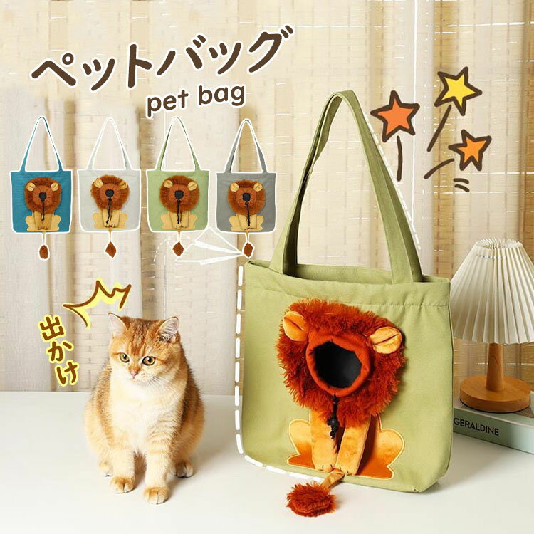 ペットキャリーバッグ ライオン型 トートバッグ 小型犬用 猫用 ショルダーバッグ ...