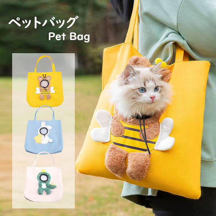 【商品コード】:y497684 【材質】：キャンバス地 【カラー】：3色 【サイズ】：約38*38cm ●耐荷重：5KG以内 【注意事項】 ※万一在庫切れの場合はご了承ください。 ※商品の色及びサイズは、撮影状況やPC環境により多少異なって見える場合がございます。 ※サイズ数字は目安です。商品により若干の誤差がございます。 ※メーカーの都合により、商品細部のデザインや素材が予告無く変更される場合がございます。 ※製造時期と使う生地により商品個体の色合い表現が少し違う場合がございます。複数ご購入の場合、ランダムで発送いたしますので、個体によりの色違いはご容赦ください。 【ガイド】 ※猫犬用キャリーバッグ：使いやすさにこだわり、あると便利だと思われる機能を取り入れて形にした、トート型ペット用キャリーバッグです。大切なペットが移動時にも安心・快適に過ごせるよう安定感はもちろんのこと、飼い主がいつでも愛犬の様子を見守れるようデザイン。 ※簡易ペットキャリアとして：ちょっとしたお出かけに便利な簡易ペットキャリア。5kg程度の小型犬や猫ちゃん向け。かさばらず、軽くて小さいので、近所へのお出かけに最適です。 ※呼吸しやすい：バックの中心部に顔出し用の穴が空いているので、バッグの中でペットが息苦しくならず、息がしやすいです。バッグに入れたまま水を飲んだり、おやつを与えたりできるので便利に利用できます。 ※ミツバチ/恐竜/ウサギの顔はめでかわいい：ミツバチ/恐竜/ウサギに仮装できるユニークなデザインで、目立つこと間違いなしです。ミツバチ/恐竜/ウサギの顔ハメ用の穴から顔を出すと、たまらない可愛いさ。 ※飛び出し防止：顔が出せる部分は首周りの調節が可能なので、首のサイズに合わせることで、落下のリスクが軽減されます。メインのポケットにもボタンがついているので、上からの飛び出しも対策できて安心です。 ※多用途：ペット用のポータブルバックパック。 旅行、キャンプ、ウォーキング、避難などのさまざまな屋外シナリオに適しています。ペットが外の世界を見るのに快適で十分なスペースを提供します。通院、旅行、散歩、出張、防災、引越、乗車とか色んな場所でペットに連れます！【商品コード】:y497684 【材質】：キャンバス地 【カラー】：3色 【サイズ】：約38*38cm ●耐荷重：5KG以内 【注意事項】 ※万一在庫切れの場合はご了承ください。 ※商品の色及びサイズは、撮影状況やPC環境により多少異なって見える場合がございます。 ※サイズ数字は目安です。商品により若干の誤差がございます。 ※メーカーの都合により、商品細部のデザインや素材が予告無く変更される場合がございます。 ※製造時期と使う生地により商品個体の色合い表現が少し違う場合がございます。複数ご購入の場合、ランダムで発送いたしますので、個体によりの色違いはご容赦ください。 【ガイド】 ※猫犬用キャリーバッグ：使いやすさにこだわり、あると便利だと思われる機能を取り入れて形にした、トート型ペット用キャリーバッグです。大切なペットが移動時にも安心・快適に過ごせるよう安定感はもちろんのこと、飼い主がいつでも愛犬の様子を見守れるようデザイン。 ※簡易ペットキャリアとして：ちょっとしたお出かけに便利な簡易ペットキャリア。5kg程度の小型犬や猫ちゃん向け。かさばらず、軽くて小さいので、近所へのお出かけに最適です。 ※呼吸しやすい：バックの中心部に顔出し用の穴が空いているので、バッグの中でペットが息苦しくならず、息がしやすいです。バッグに入れたまま水を飲んだり、おやつを与えたりできるので便利に利用できます。 ※ミツバチ/恐竜/ウサギの顔はめでかわいい：ミツバチ/恐竜/ウサギに仮装できるユニークなデザインで、目立つこと間違いなしです。ミツバチ/恐竜/ウサギの顔ハメ用の穴から顔を出すと、たまらない可愛いさ。 ※飛び出し防止：顔が出せる部分は首周りの調節が可能なので、首のサイズに合わせることで、落下のリスクが軽減されます。メインのポケットにもボタンがついているので、上からの飛び出しも対策できて安心です。 ※多用途：ペット用のポータブルバックパック。 旅行、キャンプ、ウォーキング、避難などのさまざまな屋外シナリオに適しています。ペットが外の世界を見るのに快適で十分なスペースを提供します。通院、旅行、散歩、出張、防災、引越、乗車とか色んな場所でペットに連れます！