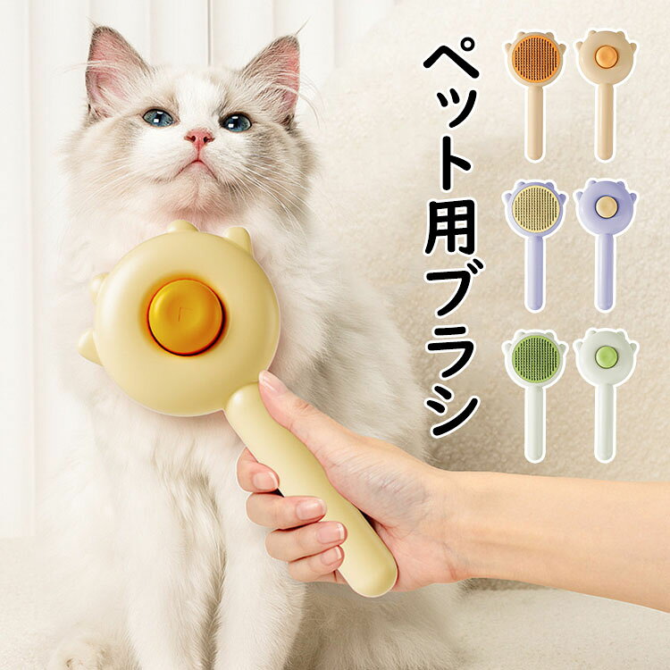 【送料無料】猫 犬 ブラシ 猫ブラシ 犬用ブラシ 犬猫通用 ペット用品 簡単抜け毛除...