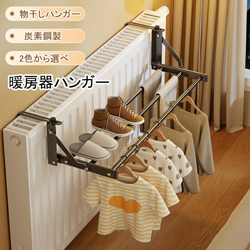 【送料無料】暖房器用物干しラック 暖房物干しラック 暖房用物干しラック 暖房器具 折りたたみ可能 ストーブ ハンガーラック 物干し ランドリーラック 靴下干し 炭素鋼 厚さ13cmまで対応可能 伸縮式 固定式 ホワイト グレー