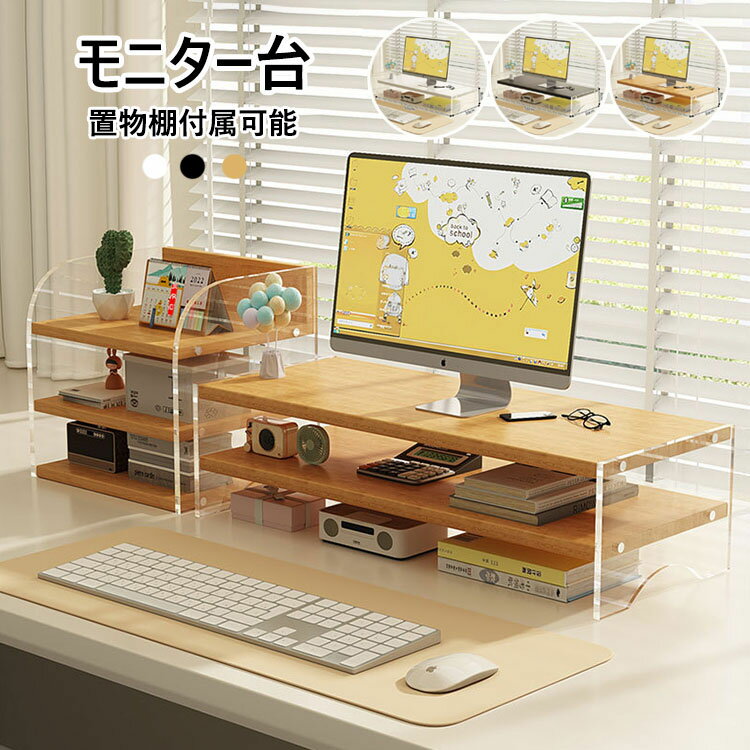 【商品コード】:y497929 【材質】：天然木 +アクリル 【カラー】：3色 【サイズ】：約 単層(幅50cm×奥行20cm×高さ8cm)、 二層(幅50cm×奥行20cm×高さ13cm)、 置物棚(24cm×24cm) 注意事項: ※平置き素人採寸ですので多少の誤差はご容赦下さい。 ※モニタ環境によって、商品の色合いが多少違う場合があります。 ※少々匂いがありますが、置いたままで2-3日くらいになくなりますので、ご安心ください。 ※発送時も簡易梱包の為、お受け取り時にたたみ皺が有ると思いますが、ご了承ください。 ※形や色、サイズ等、商品の仕様は都合により予告なく変更することがございます。ご理解いただきたくお願い申し上げます。完璧をお求めの方はご購入をお控えください。 ※万一在庫切れの場合はご了承ください。 【おすすめポイント】 ※人体工学設計：モニタースタンドを15°上げる人間工学に基づいたデザイン。視線が自然に上がり、背筋が伸びるようになり、猫背を防ぐことができます。姿勢を正しく保つことができれば、楽な作業、健康な生活ができます! ※モニター台：机上台にモニターを乗せることで画面の位置を上げ見やすくすることができるモニタースタンドです。キーボードやマウスをモニター台の下に収納することで、デスクを広く使えます。 ※机上すっきり、多用途：キーボード収納で作業スペース拡大。オフィス・在宅勤務に最適。モニター台のほか、ノートパソコンや電話台・FAX台など様々な機器を設置できます。【商品コード】:y497929 【材質】：天然木 +アクリル 【カラー】：3色 【サイズ】：約 単層(幅50cm×奥行20cm×高さ8cm)、 二層(幅50cm×奥行20cm×高さ13cm)、 置物棚(24cm×24cm) 注意事項: ※平置き素人採寸ですので多少の誤差はご容赦下さい。 ※モニタ環境によって、商品の色合いが多少違う場合があります。 ※少々匂いがありますが、置いたままで2-3日くらいになくなりますので、ご安心ください。 ※発送時も簡易梱包の為、お受け取り時にたたみ皺が有ると思いますが、ご了承ください。 ※形や色、サイズ等、商品の仕様は都合により予告なく変更することがございます。ご理解いただきたくお願い申し上げます。完璧をお求めの方はご購入をお控えください。 ※万一在庫切れの場合はご了承ください。 【おすすめポイント】 ※人体工学設計：モニタースタンドを15°上げる人間工学に基づいたデザイン。視線が自然に上がり、背筋が伸びるようになり、猫背を防ぐことができます。姿勢を正しく保つことができれば、楽な作業、健康な生活ができます! ※モニター台：机上台にモニターを乗せることで画面の位置を上げ見やすくすることができるモニタースタンドです。キーボードやマウスをモニター台の下に収納することで、デスクを広く使えます。 ※机上すっきり、多用途：キーボード収納で作業スペース拡大。オフィス・在宅勤務に最適。モニター台のほか、ノートパソコンや電話台・FAX台など様々な機器を設置できます。