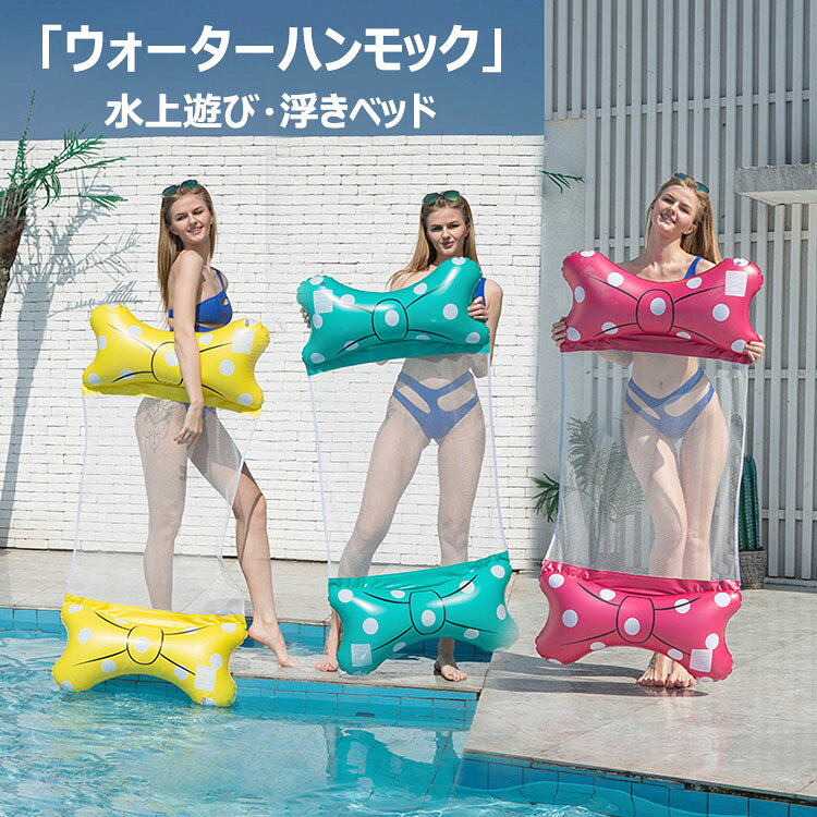 【商品コード】:y497945 【材質】：PVC+ナイロン 【カラー】：3色 【サイズ】：約145×70cm 【耐荷重】：約100KG 重さ約250g 注意事項: ※遊具となり、救命用ではございませんので、ご使用の際はお子様からお目を離さないようにお願い致します。必ず保護者同伴のもと、本商品をご利用ください。 ※PVC素材の特性上、初期不良/空気漏れがある場合、未使用の商品のみご連絡頂ければ対応できます。 ※ご使用前に必ず空気をいれ、空気漏れがおきないか確認を行ったうえでご使用下さい。 ※平置き素人採寸ですので多少の誤差はご容赦下さい。 ※モニタ環境によって、商品の色合いが多少違う場合があります。 ※少々匂いがありますが、置いたままで2-3日くらいになくなりますので、ご安心ください。 ※発送時も簡易梱包の為、お受け取り時にたたみ皺が有ると思いますが、ご了承ください。 ※形や色、サイズ等、商品の仕様は都合により予告なく変更することがございます。ご理解いただきたくお願い申し上げます。完璧をお求めの方はご購入をお控えください。 ※万一在庫切れの場合はご了承ください。 【おすすめポイント】 ※大人用 プール ビーチ用 フローティング エア ハンモック ※丈夫で環境にやさしいPVC製の生地で作られおり防水仕様になっています。 ※プールや海でプカプカと浮きながらくつろげます♪ ※砂場や床に置きますとエアベッドとしてもご利用でき便利です♪【商品コード】:y497945 【材質】：PVC+ナイロン 【カラー】：3色 【サイズ】：約145×70cm 【耐荷重】：約100KG 重さ約250g 注意事項: ※遊具となり、救命用ではございませんので、ご使用の際はお子様からお目を離さないようにお願い致します。必ず保護者同伴のもと、本商品をご利用ください。 ※PVC素材の特性上、初期不良/空気漏れがある場合、未使用の商品のみご連絡頂ければ対応できます。 ※ご使用前に必ず空気をいれ、空気漏れがおきないか確認を行ったうえでご使用下さい。 ※平置き素人採寸ですので多少の誤差はご容赦下さい。 ※モニタ環境によって、商品の色合いが多少違う場合があります。 ※少々匂いがありますが、置いたままで2-3日くらいになくなりますので、ご安心ください。 ※発送時も簡易梱包の為、お受け取り時にたたみ皺が有ると思いますが、ご了承ください。 ※形や色、サイズ等、商品の仕様は都合により予告なく変更することがございます。ご理解いただきたくお願い申し上げます。完璧をお求めの方はご購入をお控えください。 ※万一在庫切れの場合はご了承ください。 【おすすめポイント】 ※大人用 プール ビーチ用 フローティング エア ハンモック ※丈夫で環境にやさしいPVC製の生地で作られおり防水仕様になっています。 ※プールや海でプカプカと浮きながらくつろげます♪ ※砂場や床に置きますとエアベッドとしてもご利用でき便利です♪